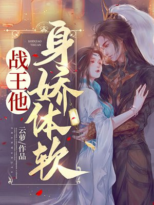 战王他身娇体软世子妃你又被挖墙脚了小说