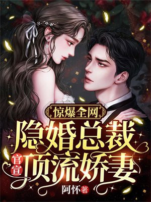 隐婚总裁霸道