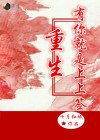 重生之有你相伴