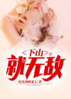 下山就无敌的小说苏一凡