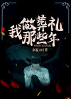 我做葬礼那些年