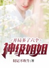 开局多了六个神级姐姐泡书吧小说