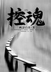 控魂术咒语