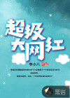 超级大网红八字案例