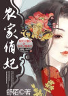 农家俏妃全文免费阅读