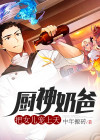 厨神奶爸:把女儿宠上天漫画