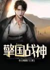 擎国战神 小说