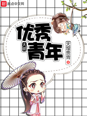 大明优秀青年有几个女主