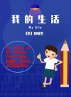 我的生活充满了阳光