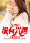 马云对撒贝宁说:我对钱没有兴趣