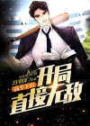 高手下山:开局直接无敌免费阅读
