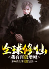 全球修仙:百倍奖励