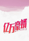 亿万豪婿夺命狂徒小说