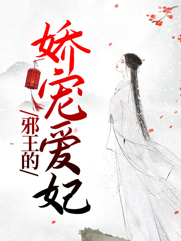 邪王的娇宠毒妻免费阅读