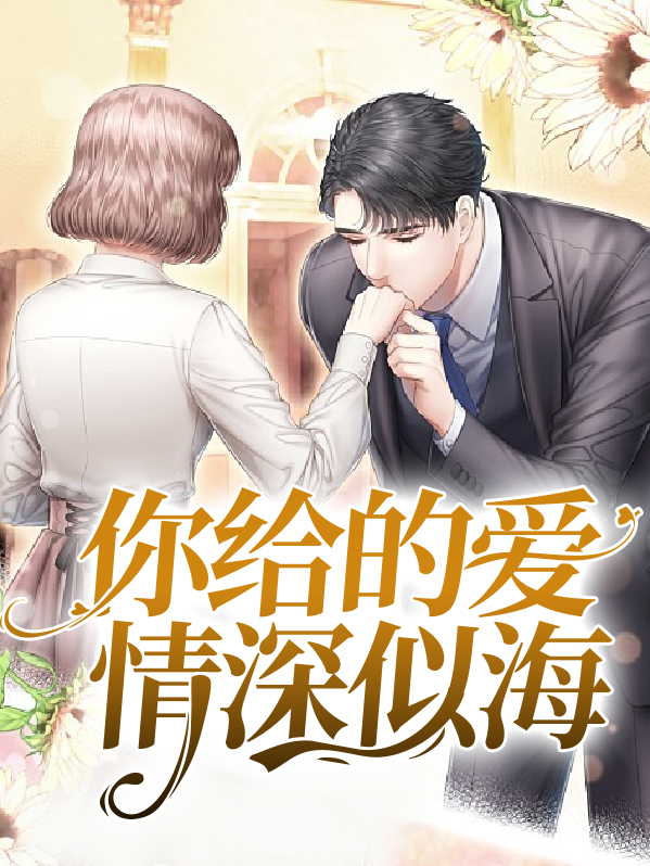 爱情深似海歌词