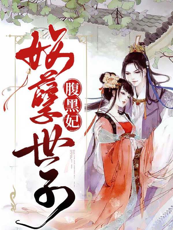 妖孽世子腹黑妃 小说