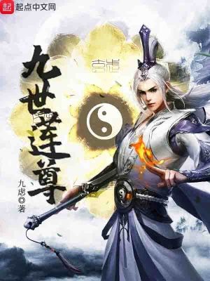 九世莲讲的是什么