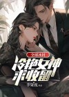全球冰封:冷艳女神求收留 李柒夜