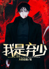 弃少小说