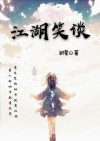 江湖笑谈