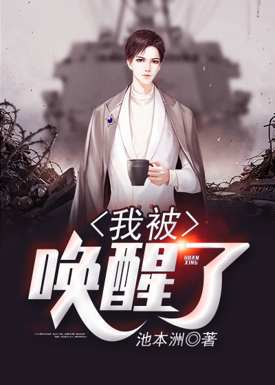 我被唤醒了吴良笔趣阁