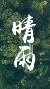 晴雨挡