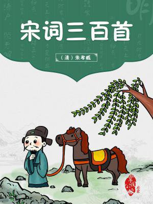 经典宋词三百首