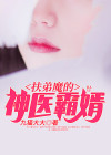 扶弟魔重生小说