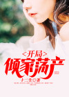 系统:重生大明,开局倾家荡产