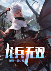 龙兵龙将