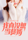我真没想当赘婿百度百科