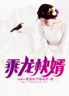 乘龙快婿祝福语怎么说