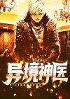 异境神医 毒孔丘