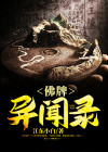 佛牌异闻录书集