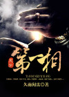 天字第一相结局
