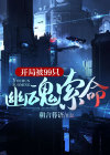 开局九幽