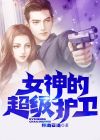 女神的近身护卫女主