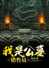 公墓销售员到哪里去找客户