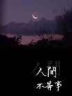 人间无常事