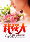 我想变得强大