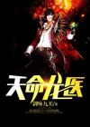 混元天命龙
