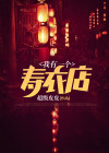寿衣店好干吗