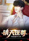 天医行尊视频