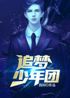 追梦少年派