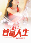 重生之首富人生TXT下载