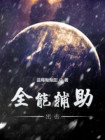 全能辅助小说