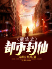 重生都市封神辰飞小说