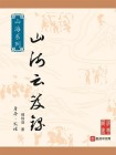 山海云助手下载