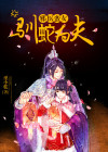 邪女归来,毒医鬼妃小说免费阅读