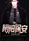 阴阳保安 小说